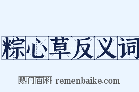 粽心草反义词是什么意思的图片